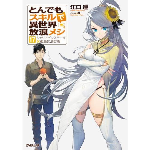 新品 / ライトノベル とんでもスキルで異世界放浪メシ (全17冊) 全巻