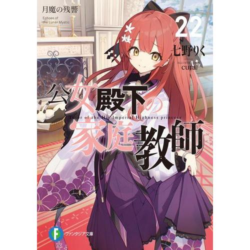 3月上旬より発送予定 / 新品 ライトノベル 公女殿下の家庭教師 (全22冊