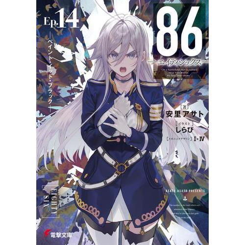 新品 / ライトノベル 86-エイティシックス- (全14冊) 全巻セット