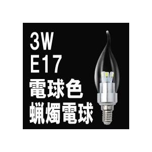 LED ローソク電球 クリアカバー E17 電球色 消費電力3W 炎型 ろうそく