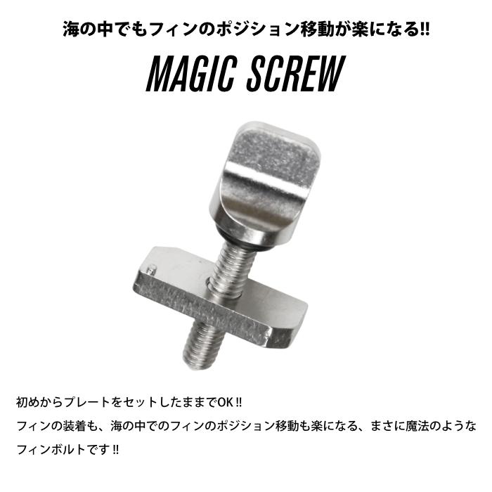 サーフィン フィン ネジ ロングボード用 フィンボルト MAGIC SCREW