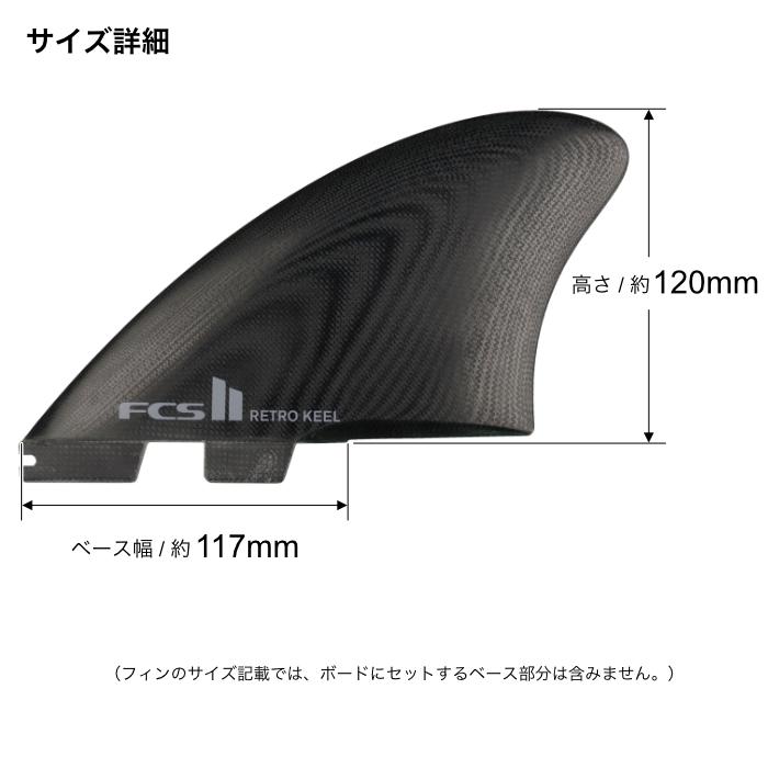 FCS2 RETRO KEEL TWIN FIN ツインフィン 【公式通販】