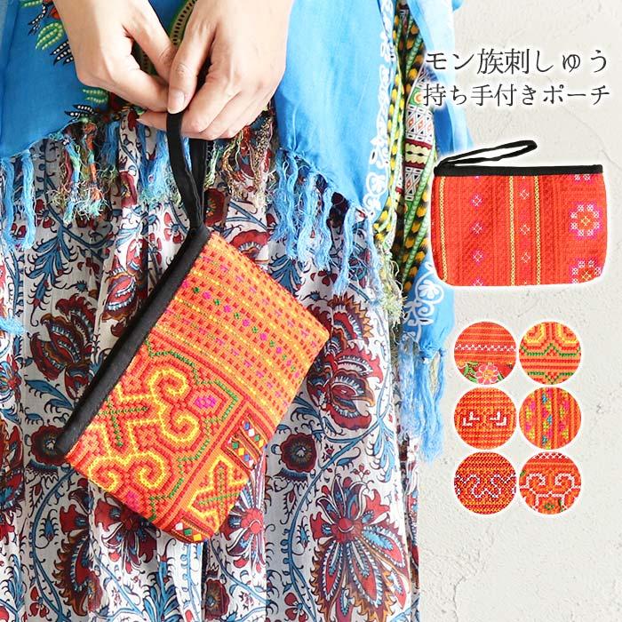 ポーチ フラット 小物入れ エスニック モン族 刺繍 刺しゅう おしゃれ