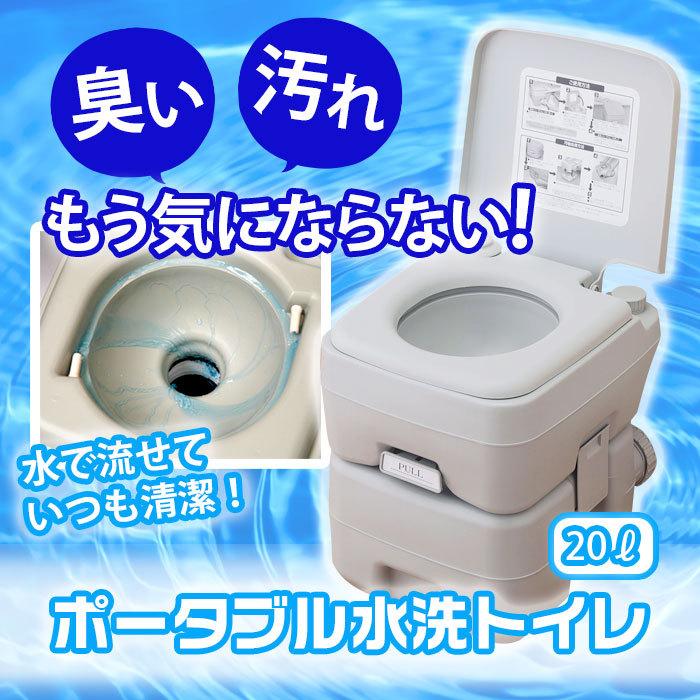 ポータブルトイレ 水洗 20リットル 介護 簡易トイレ 災害 防災