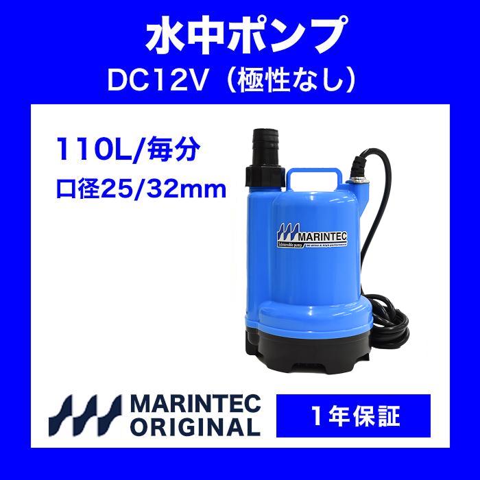 販売実績10年以上！】オリジナル水中ポンプ 12V 110L 極性なし M12
