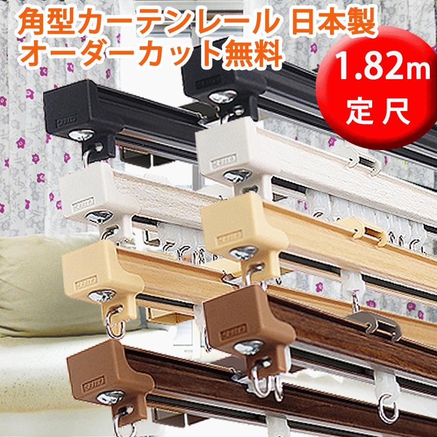 カーテンレール 1.82mダブル 17mm角型レール タチカワブラインド 日本