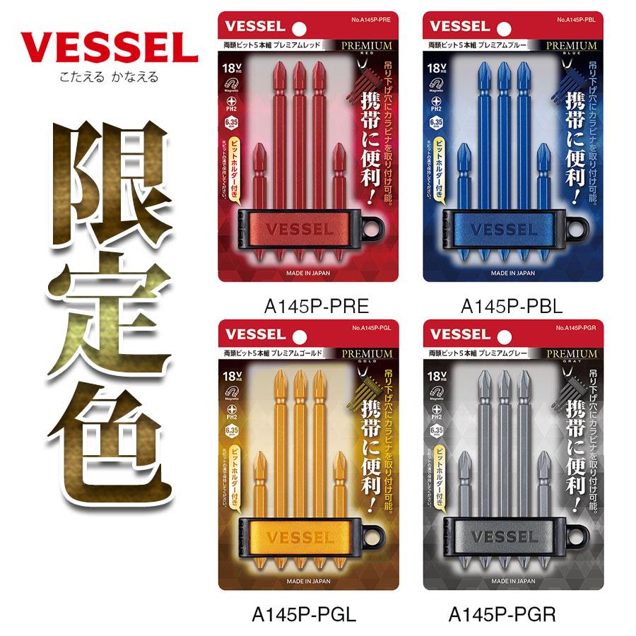 VESSEL ベッセル 限定 両頭ビット5本組プレミアム＜レッド/ブルー