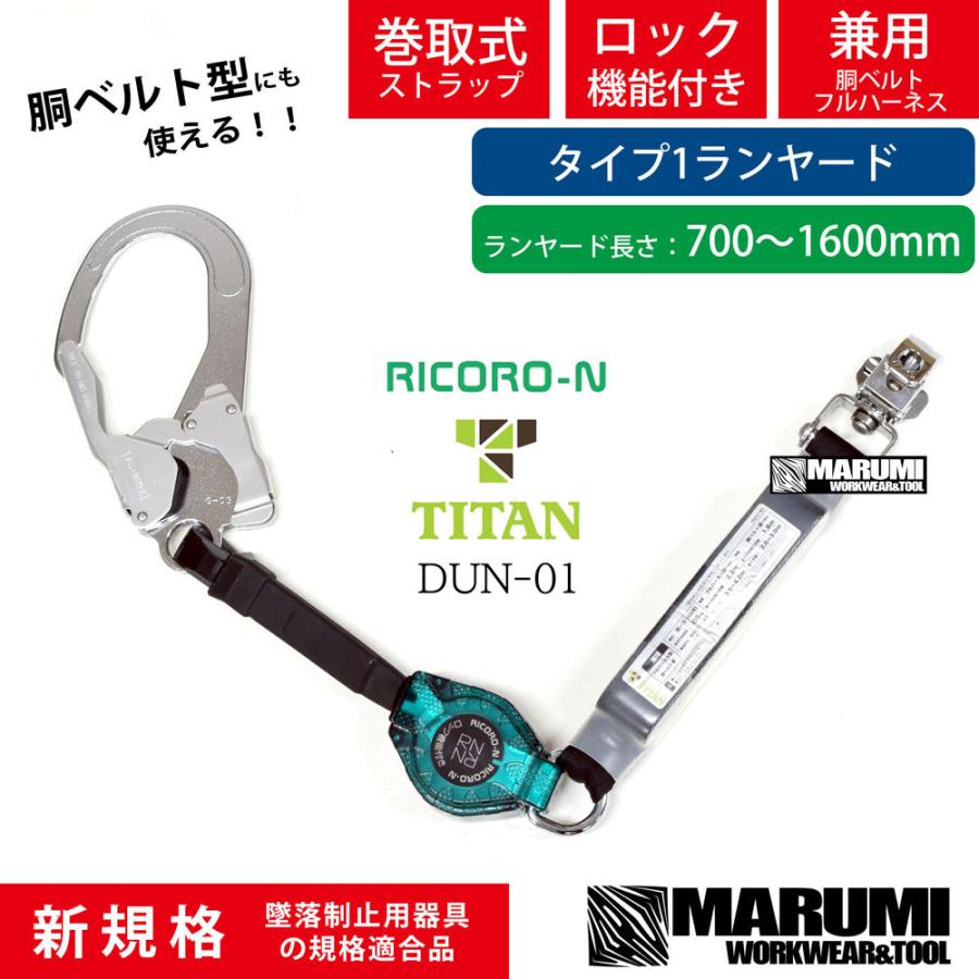 タイタン 【タイタン TITAN】新規格 リコロN【胴ベルト・フルハーネス