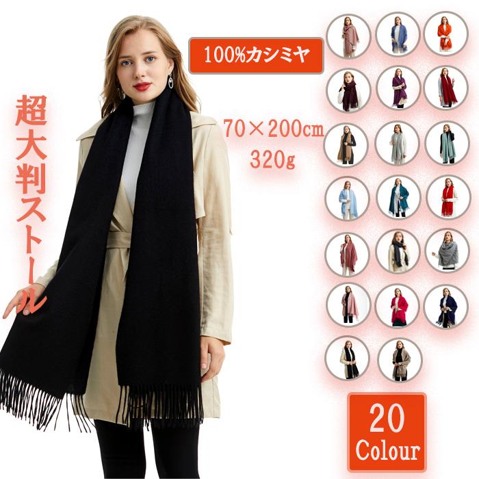 MARUYAMA 100％カシミヤストール ストール大判 70cm×200cm 320g超大判