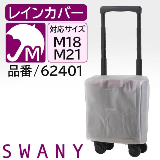 SWANY（スワニー） 支える キャリーバッグ 専用 レインカバー A-624