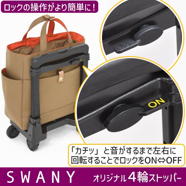 SWANY（スワニー） 支える キャリーバッグ ウォーキングカート