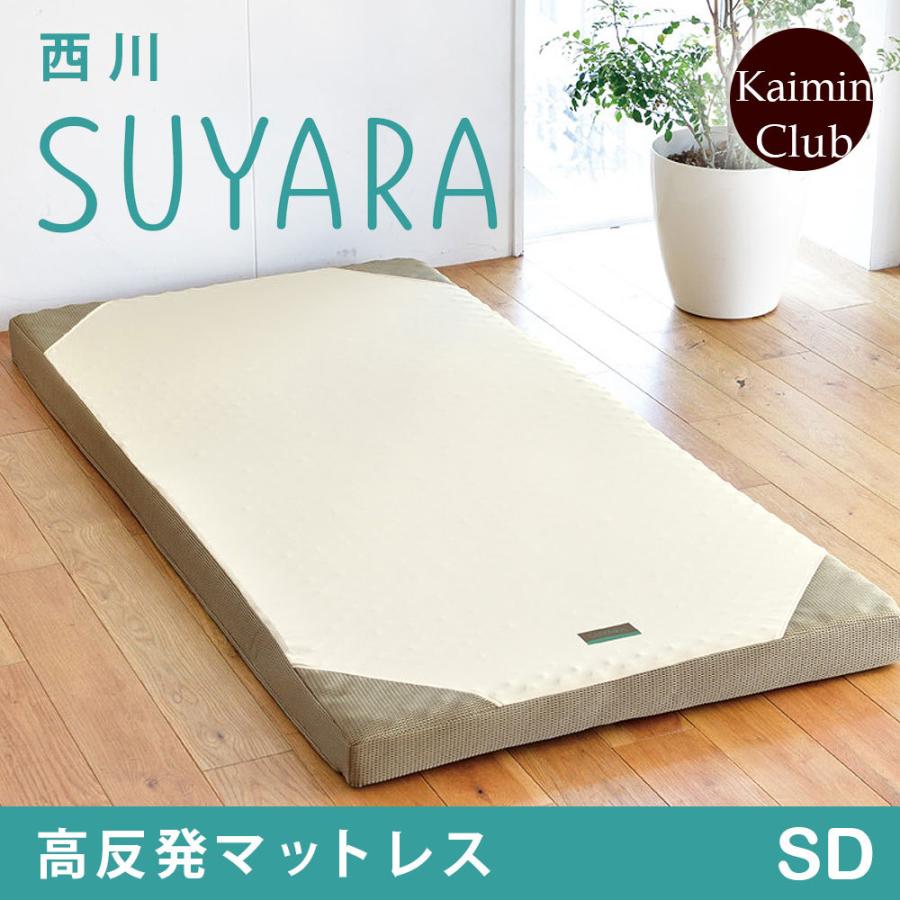西川（nishikawa） SUYARA スヤラ マット 敷布団 延べ セミダブル 155