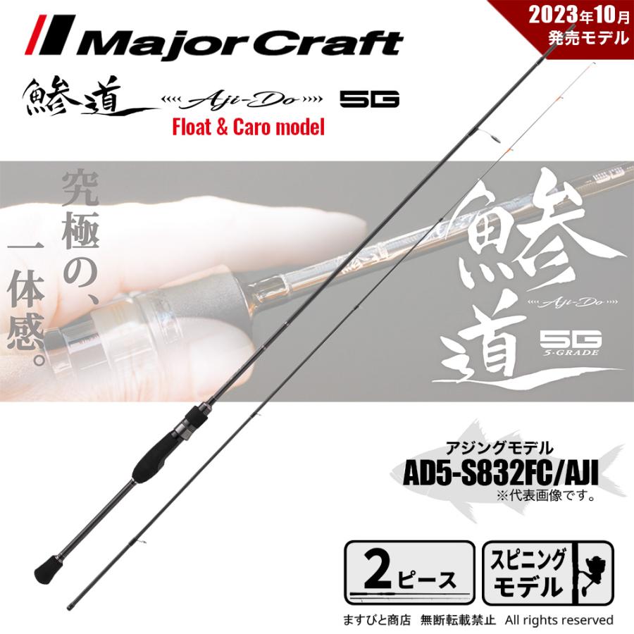 Major Craft（メジャークラフト） 鯵道 5G AD5-S832FC/AJI 釣竿 送料