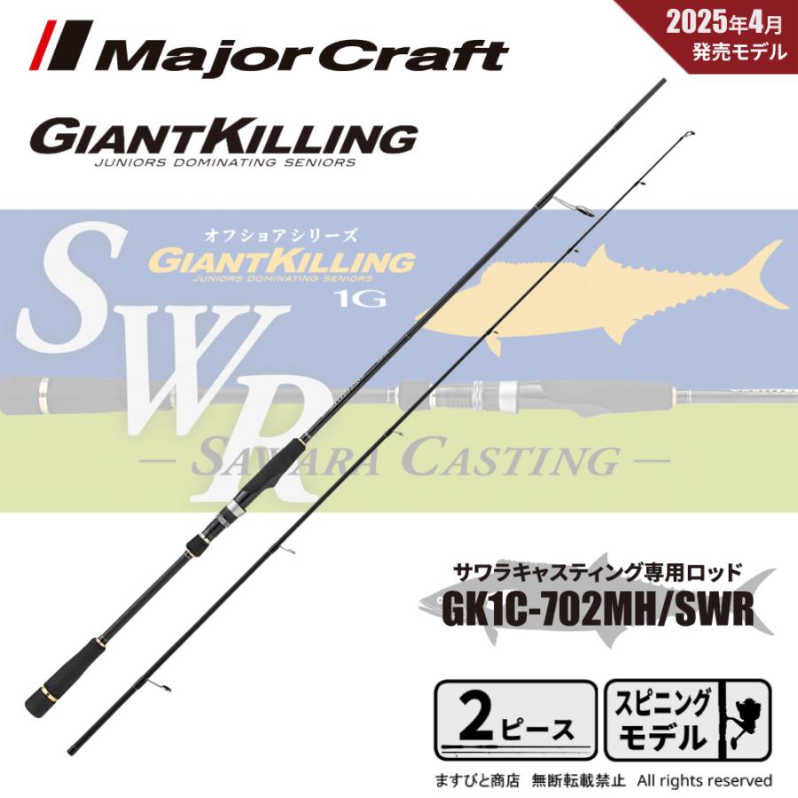 Major Craft（メジャークラフト） ジャイアントキリング 1G サワラ