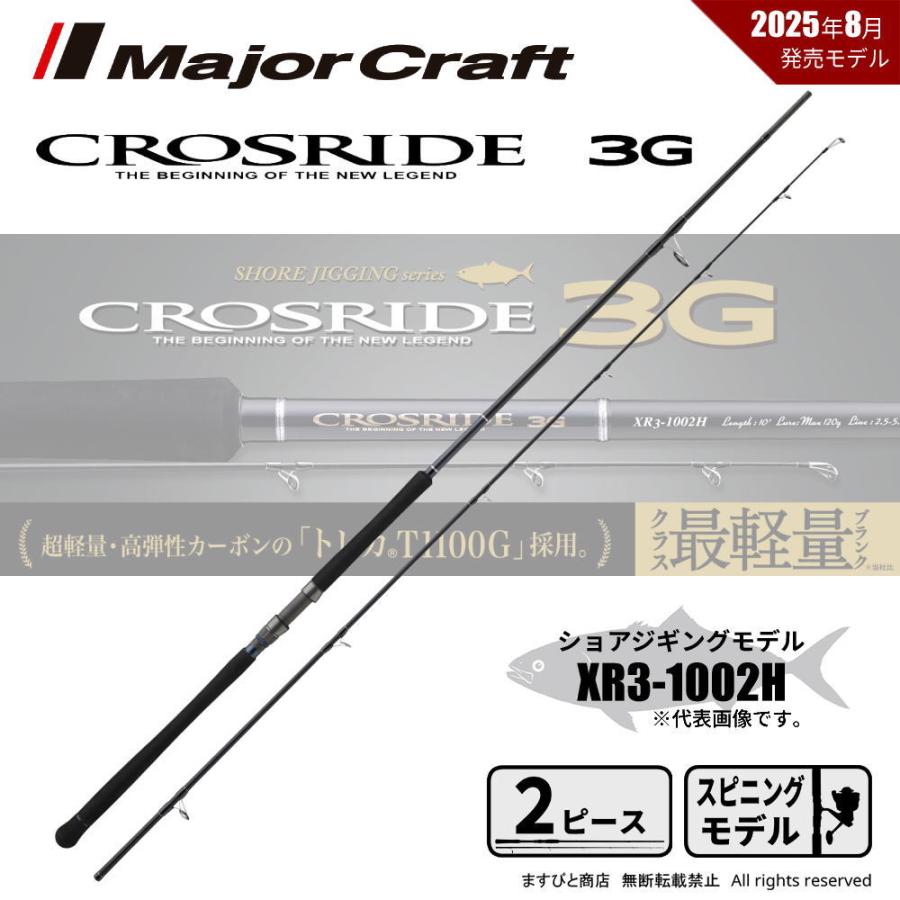 Major Craft（メジャークラフト） クロスライド 3G XR3-1002H 送料無料