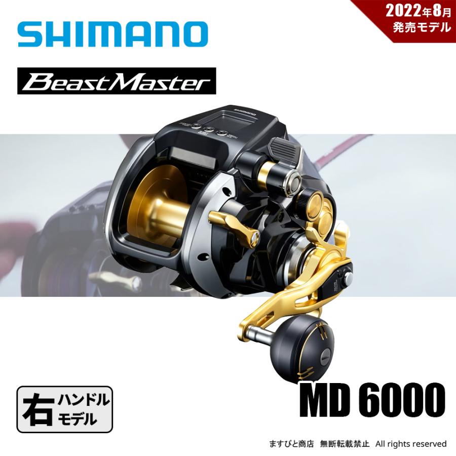 シマノ（SHIMANO） 22 ビーストマスター MD 6000 送料無料 : ますびと