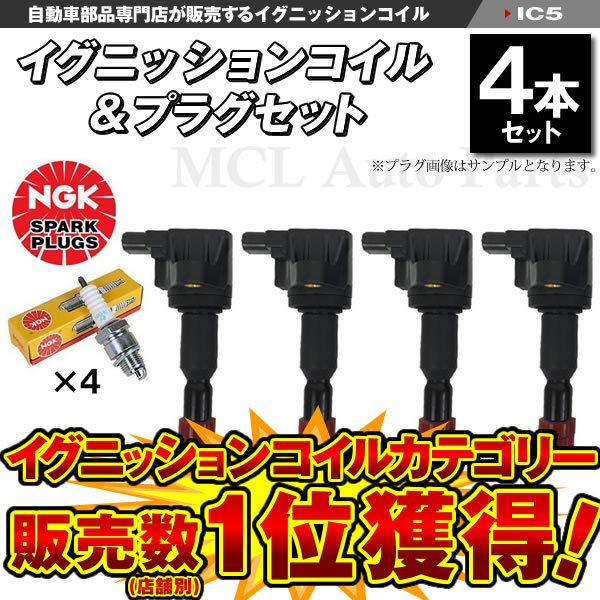 NGK イグニッションコイル＆NGK製スパークプラグ 各4本 モビリオ