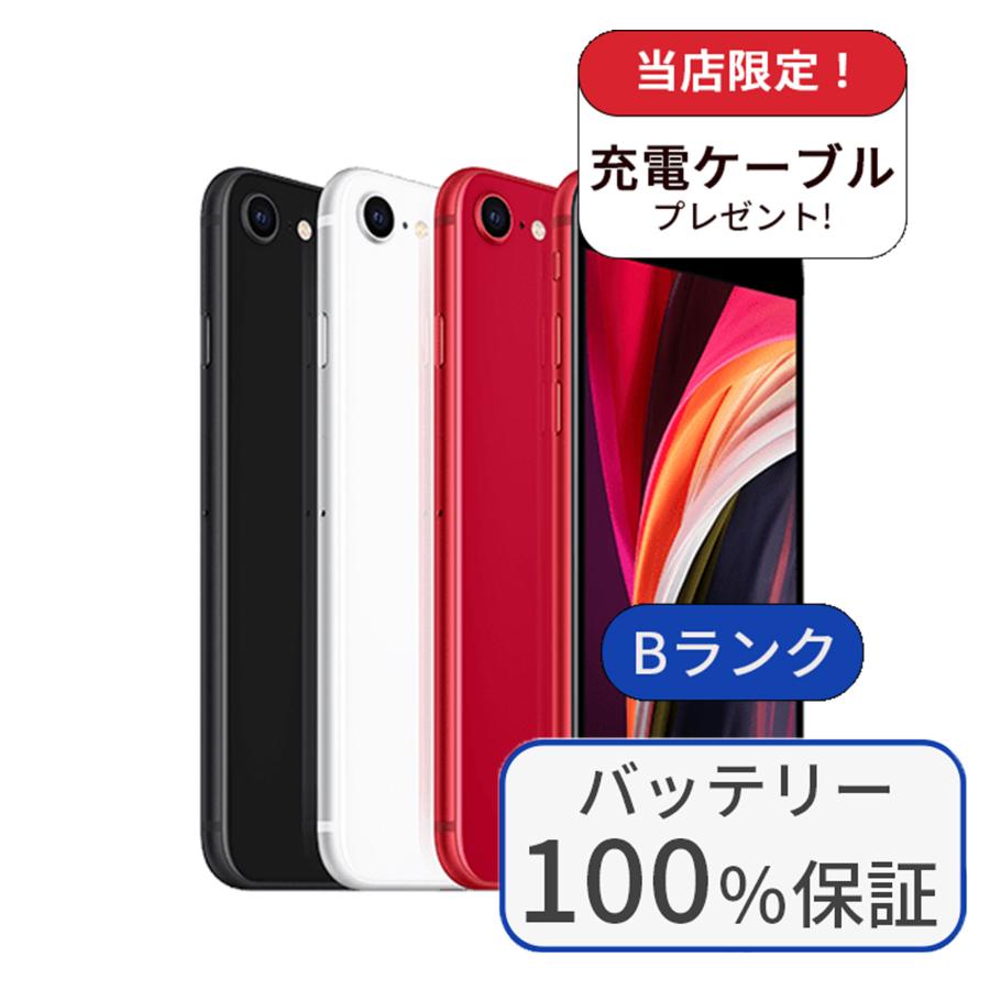 iPhone SE（第2世代） 整備済み品 バッテリー100％ SE2 64GB ランクB
