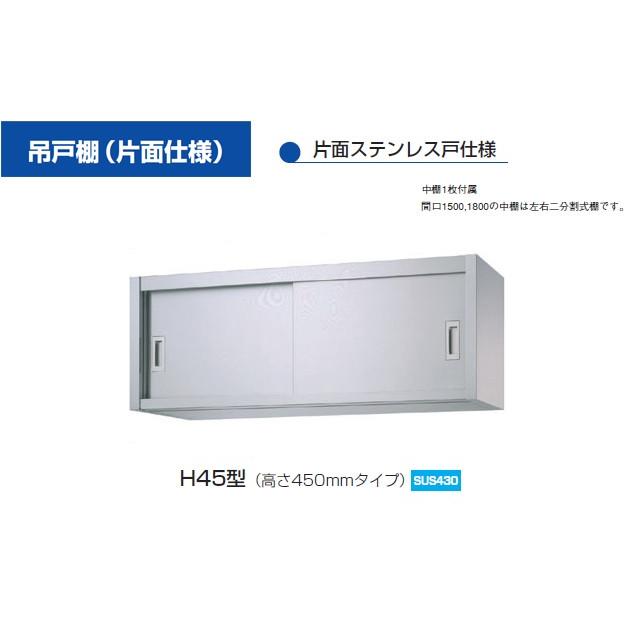 新品 シンコー 業務用 ステンレス 吊戸棚 H45-10030