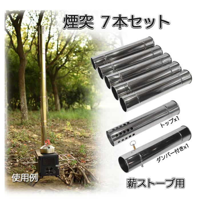 煙突 7本セット 薪ストーブ用 直径6cm ステンレス製 アウトドア