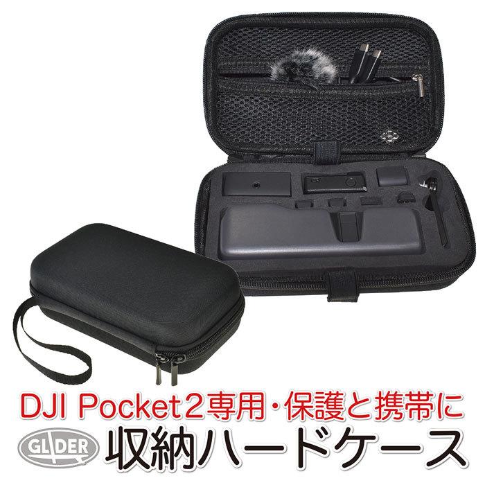 DJI Pocket 2 アクセサリー 収納 ハードケース ポケット2 保護バッグ
