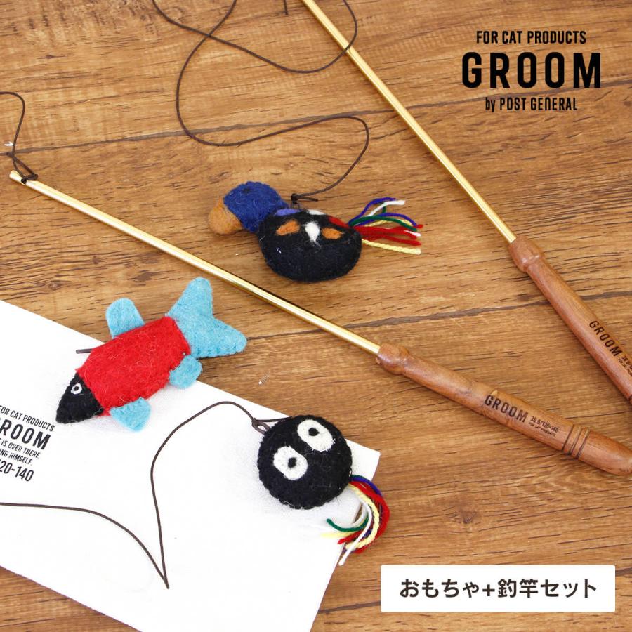 おもちゃ ねこじゃらし 釣竿セット GROOM/グルーム CAT TEASER 羊毛 猫