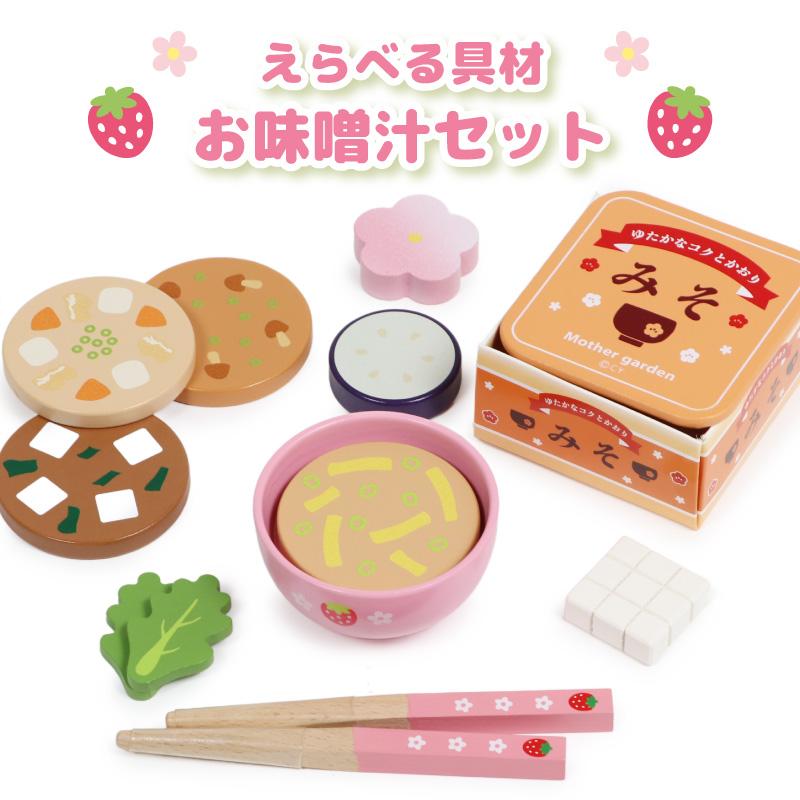 Mother garden（マザーガーデン） えらべる具材 おみそ汁セット 木製