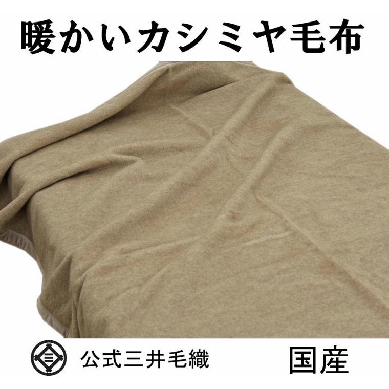 三井毛織 毛布 洗える カシミヤ毛布 カシミア シングル 140x200cm 日本