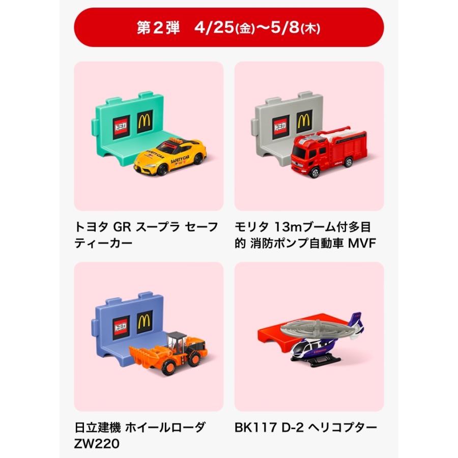 ハッピーセット トミカ 第1弾＆第2弾 ひみつのおもちゃ入り全9種