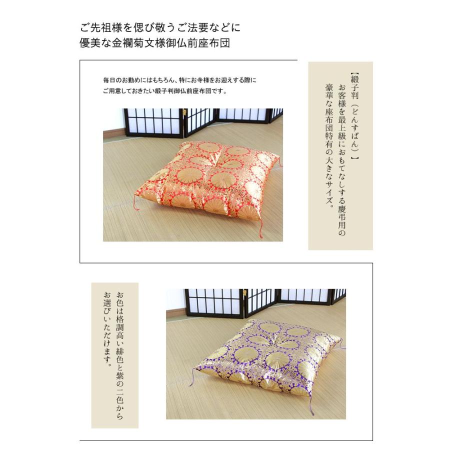 仏前座布団 緞子判 65×69cm 御前座布団 仏壇座布団 法事用 座布団 日本