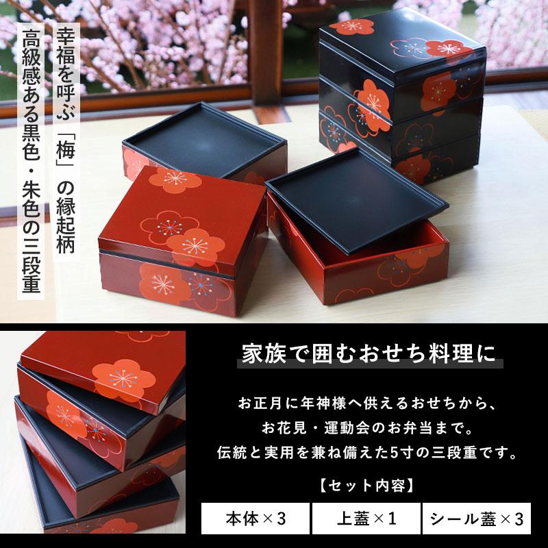 重箱 3段 5寸 15cm 黒 朱 お重 日本製 山中塗 シール蓋付き 福梅 二人