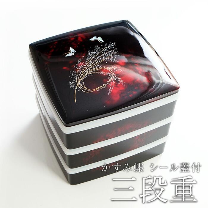 みよし漆器本舗 紀州塗り 6.5寸 胴張 三段 重箱 別甲 かすみ蝶 シール