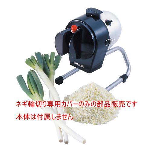 部品販売）ドリマックス マルチスライサーミニ用 DX-50用ネギ輪切り