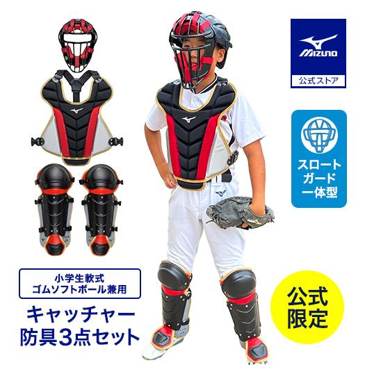 MIZUNO（ミズノ） 野球 小学生軟式 ゴムソフトボール用捕手防具3点