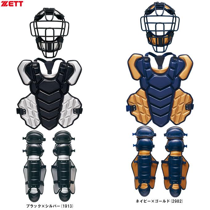 ゼット（ZETT） 限定 硬式用 キャッチャー防具3点セット カラーモデル