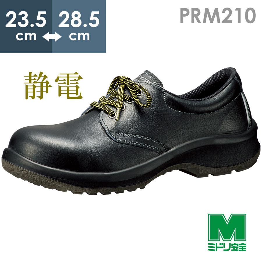 プレミアム ハイ・ベルデ ミドリ安全 静電安全靴 PRM210 静電 ブラック
