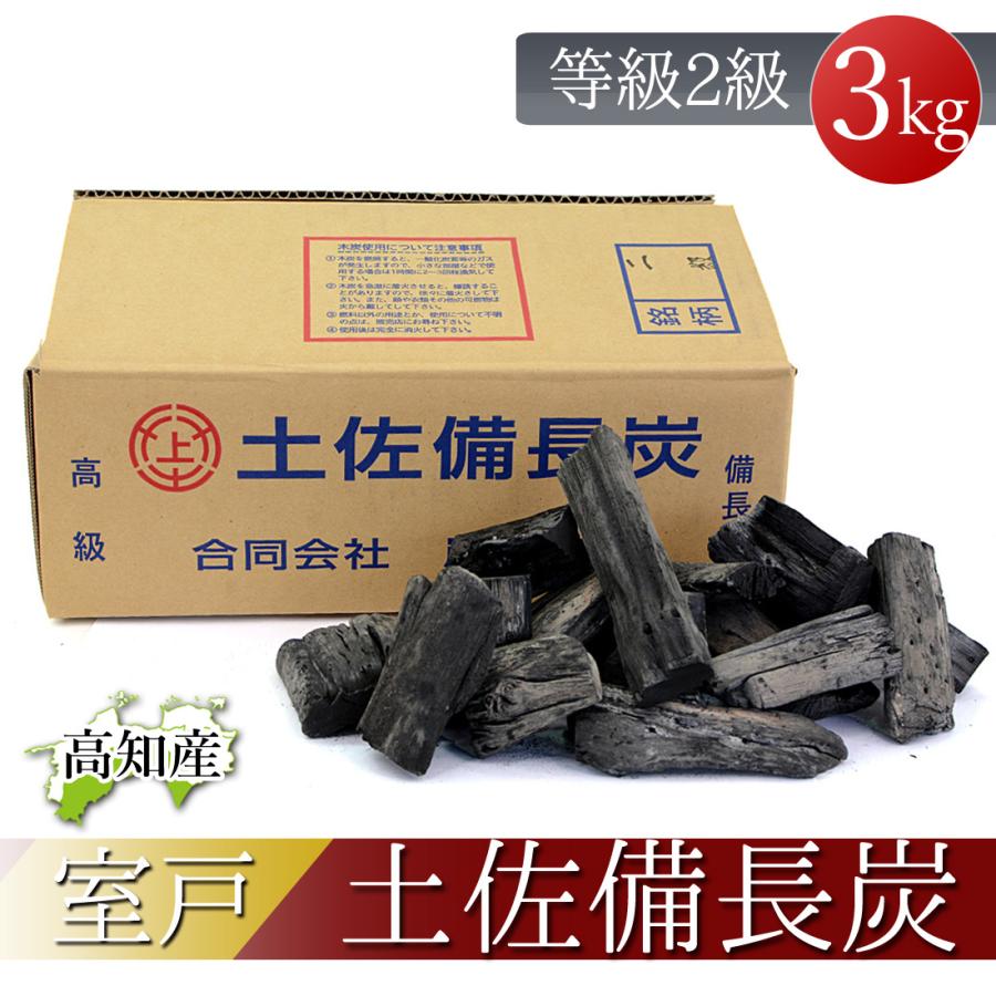 窯元直送 土佐備長炭 2級 純正箱入 3kg 備長炭 高知産 室戸 3キロ 高級
