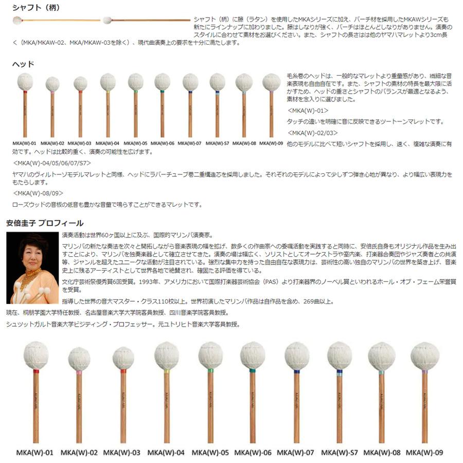 YAMAHA 安倍圭子シグネチャーマレット MKAW-08 MKAW-09 YAMAHA 安倍