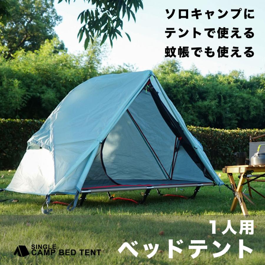 コット用テント 1人用 耐水圧1500mm アウトドア ソロキャンプ 蚊帳