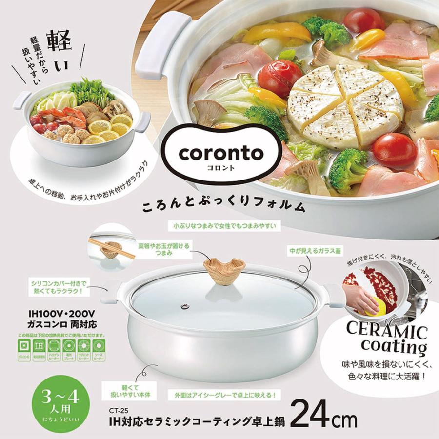 coronto コロント IH対応セラミックコーティング卓上鍋 24cm 3〜4人用