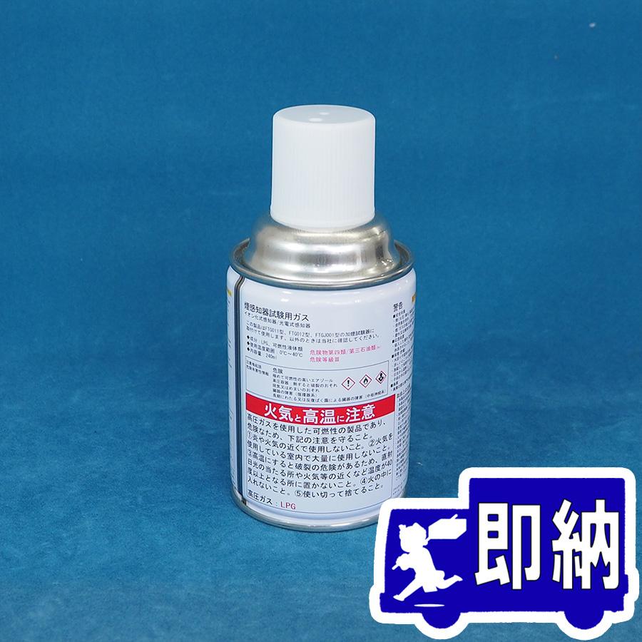 能美防災 【AM注文確定で即日出荷！】煙感知器用ガス式試験器セット