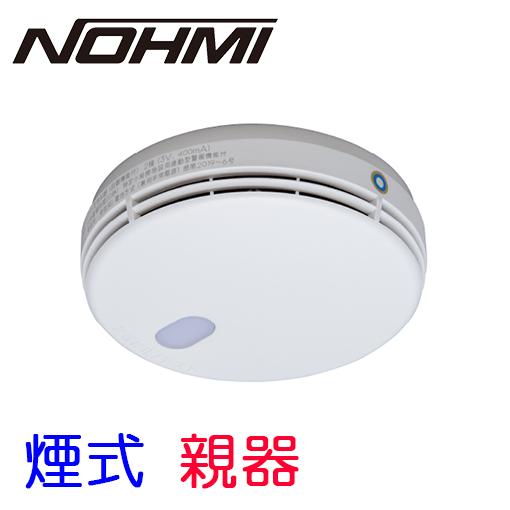 能美防災 特定小規模施設用 無線式連動型警報機能付感知器 親器 光電式