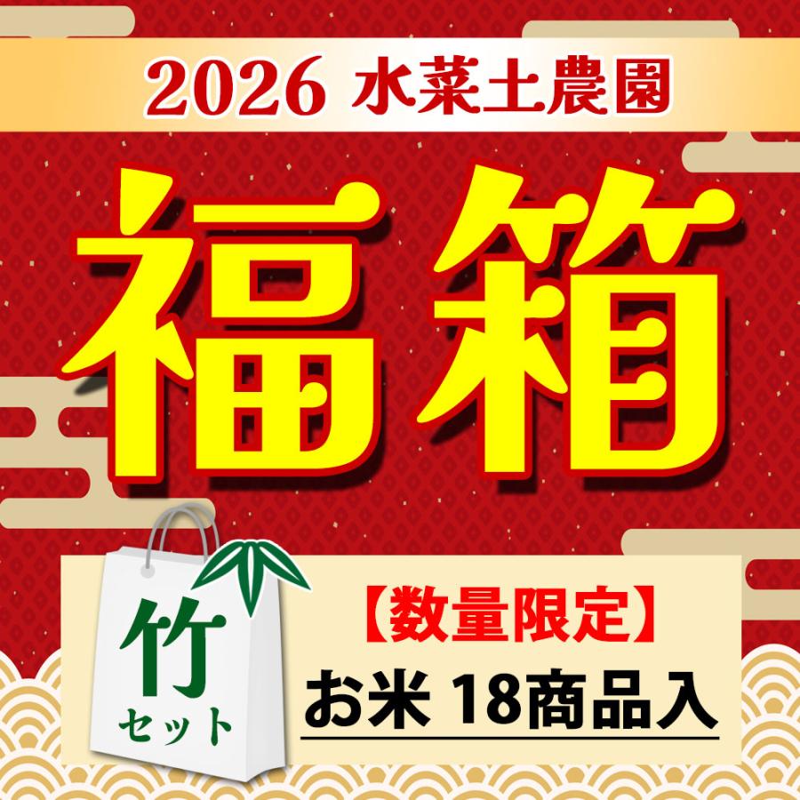お米 福箱 （竹セット） 福袋 2026 詰め合わせ お楽しみ 数量限定