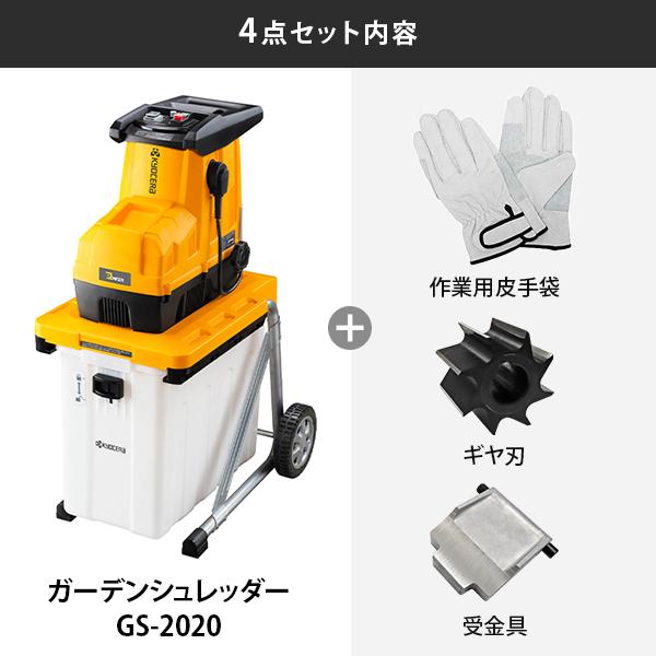 KYOCERA（京セラ） GS-2020 ガーデンシュレッダー 669050A 4点セット
