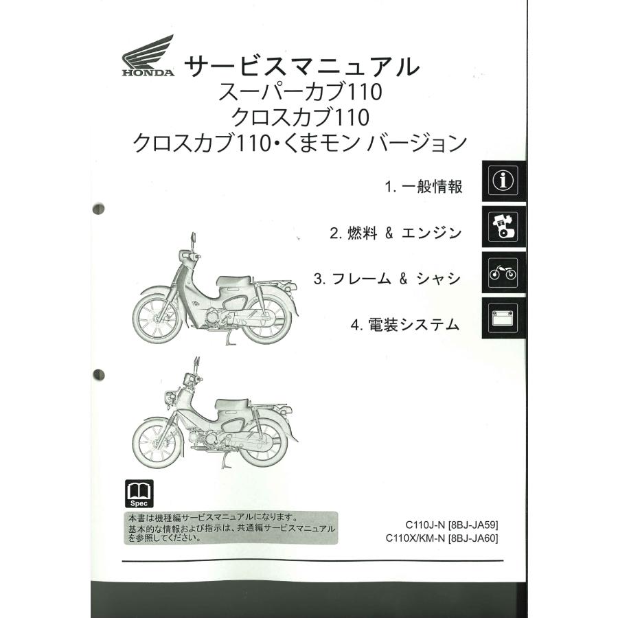ホンダ純正サービスマニュアル C110J/C110X/C クロスカブ110