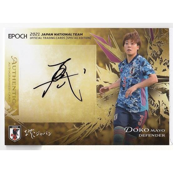 21 サッカー日本代表スペシャルエディション 土光真代 なでしこ 直筆