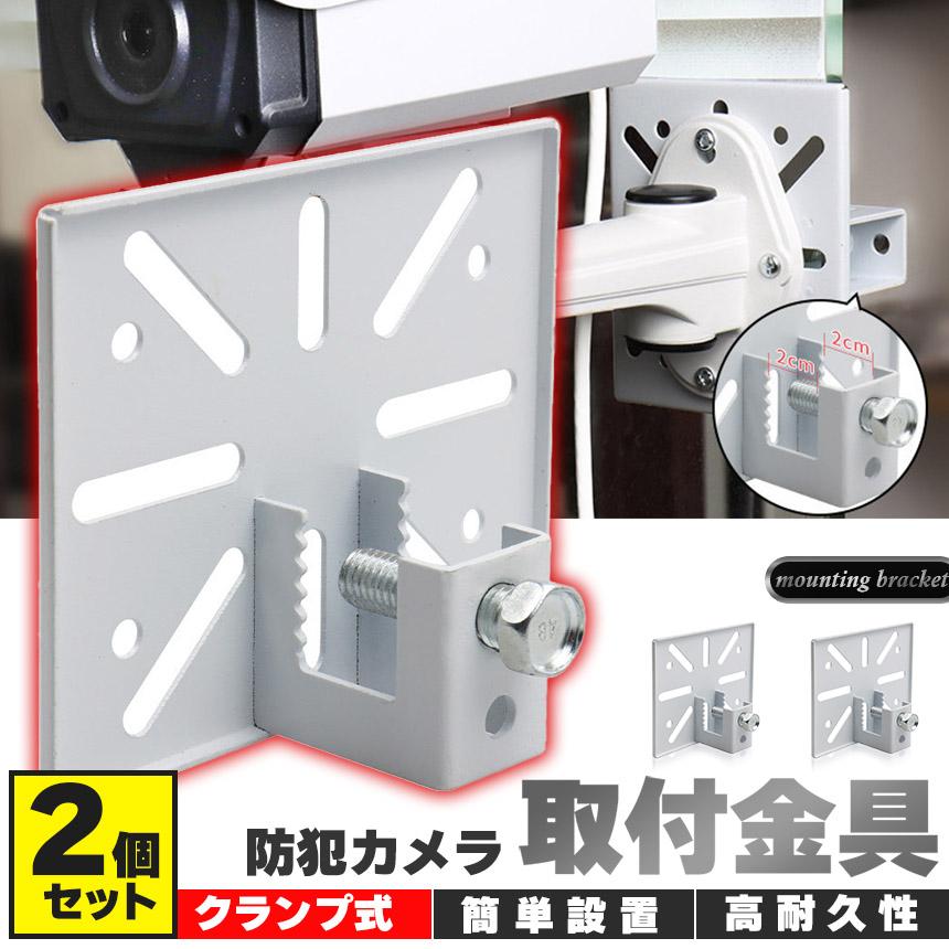 防犯カメラ 取付金具 ブラケット 2個セット クランプ スタンド