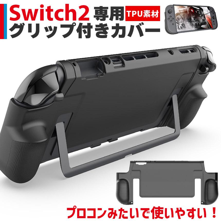 Nintendo Switch2 保護ケース グリップ TPUカバー 傷防止 スイッチ2