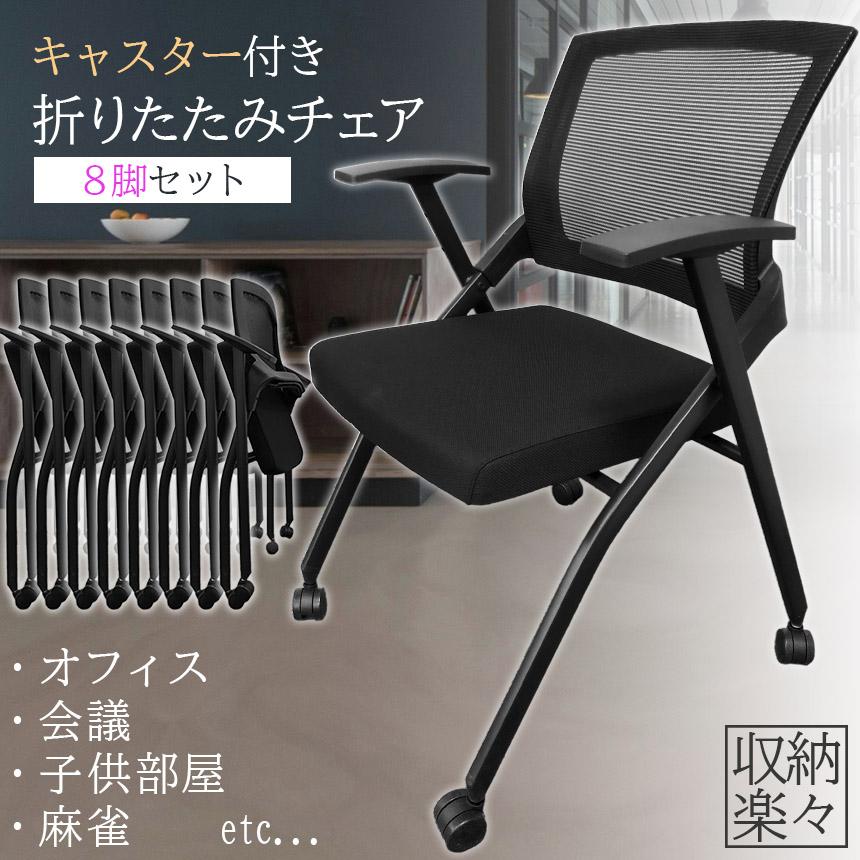 折りたたみ椅子 完成品 8脚セット 折りたたみチェア 背付き キャスター