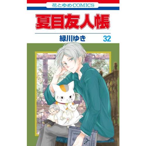 夏目友人帳 コミック （1巻−32巻）全巻セット【白泉社】 : 未来野書房